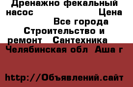  Дренажно-фекальный насос  WQD10-8-0-55F  › Цена ­ 6 600 - Все города Строительство и ремонт » Сантехника   . Челябинская обл.,Аша г.